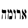 ארומה ארומה