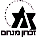 זיכרון מנחם זיכרון מנחם
